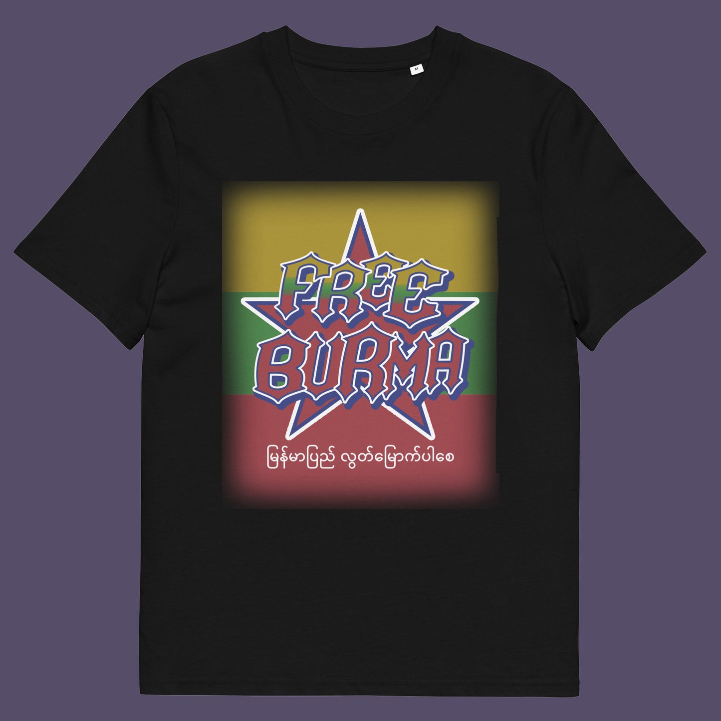 Black t-shirt . A free Burma t-shirt opposing the military dictatorship ruining a beautiful country. A free Burma human rights t-shirt opposing the military dictatorship ruining a beautiful country. This liberation t shirt design highlights the atrocities that have been going on way to long and mostly ignored by the Western World. Show your support. Made from 100% organic ring-spun cotton, this human rights t shirt is unisex, high-quality, super comfy, and best of all, eco-friendly.