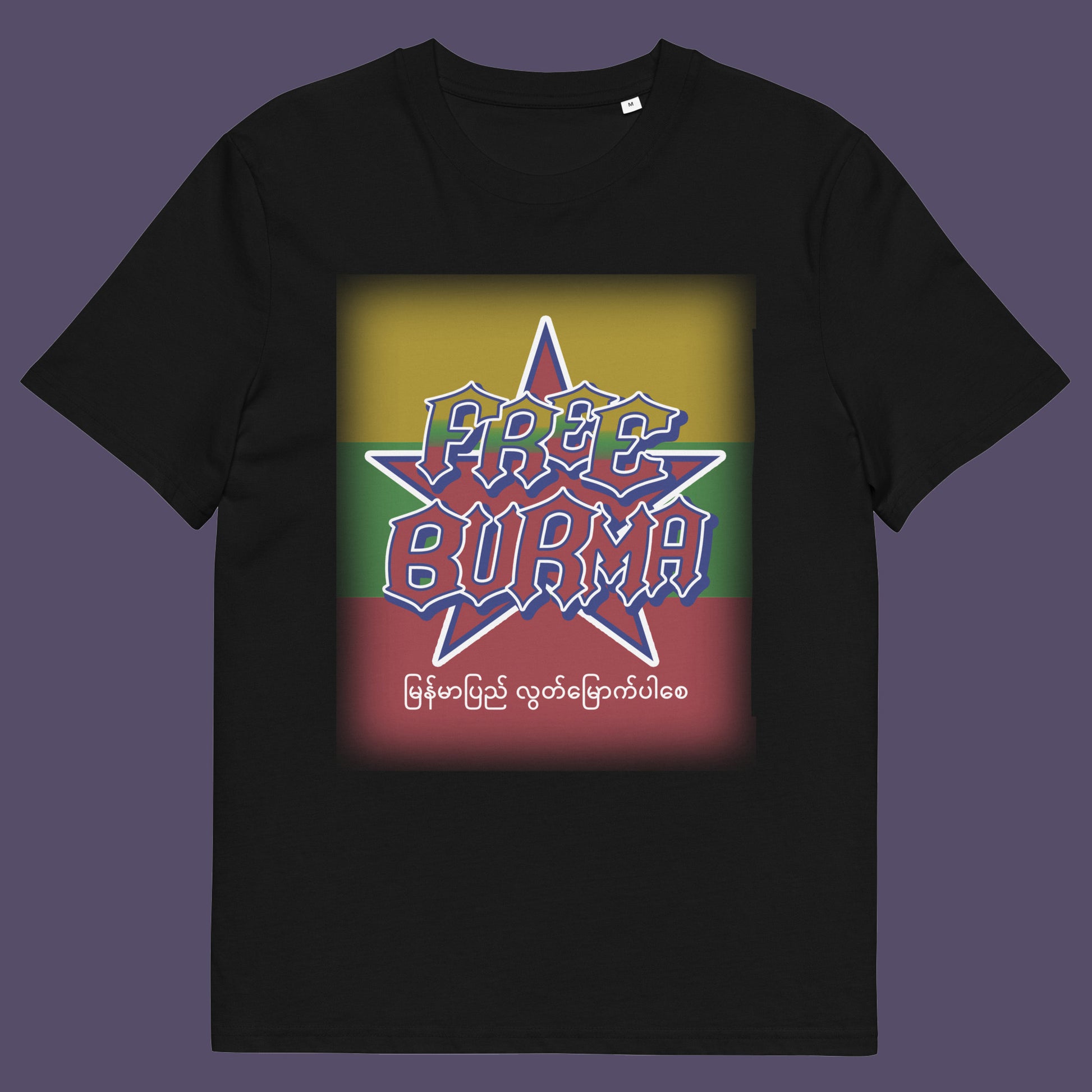 Black t-shirt . A free Burma t-shirt opposing the military dictatorship ruining a beautiful country. A free Burma human rights t-shirt opposing the military dictatorship ruining a beautiful country. This liberation t shirt design highlights the atrocities that have been going on way to long and mostly ignored by the Western World. Show your support. Made from 100% organic ring-spun cotton, this human rights t shirt is unisex, high-quality, super comfy, and best of all, eco-friendly.