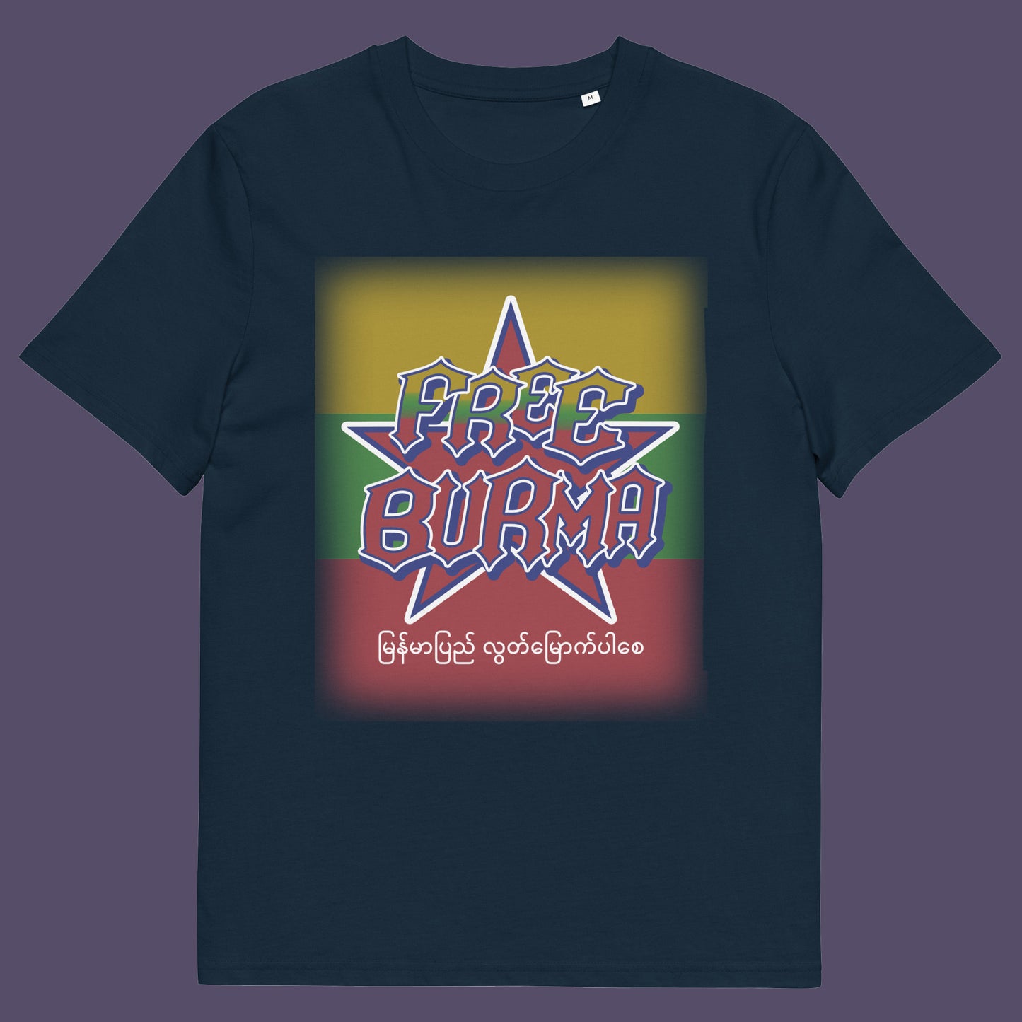 French navy blue t-shirt . A free Burma human rights t-shirt opposing the military dictatorship ruining a beautiful country. This liberation t shirt design highlights the atrocities that have been going on way to long and mostly ignored by the Western World. Show your support. Made from 100% organic ring-spun cotton, this human rights t shirt is unisex, high-quality, super comfy, and best of all, eco-friendly.