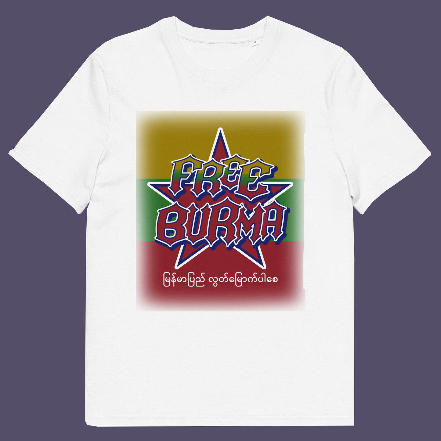 White t-shirt. A free Burma human rights t-shirt opposing the military dictatorship ruining a beautiful country. This liberation t shirt design highlights the atrocities that have been going on way to long and mostly ignored by the Western World. Show your support. Made from 100% organic ring-spun cotton, this human rights t shirt is unisex, high-quality, super comfy, and best of all, eco-friendly.